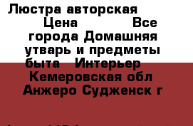 Люстра авторская Loft-Bar › Цена ­ 8 500 - Все города Домашняя утварь и предметы быта » Интерьер   . Кемеровская обл.,Анжеро-Судженск г.